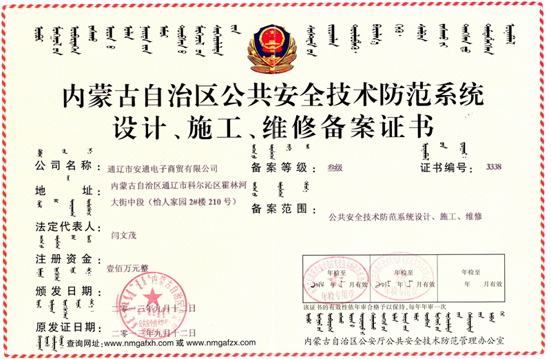 內蒙古自治區(qū)公共安全技術防范系統(tǒng)設計、施工、維修備案證書